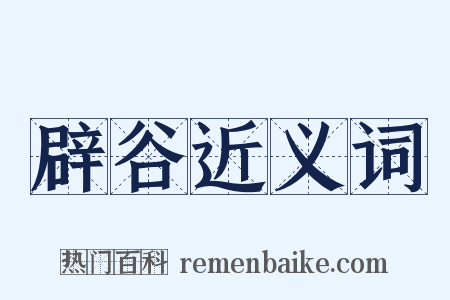 辟谷近义词是什么意思的图片